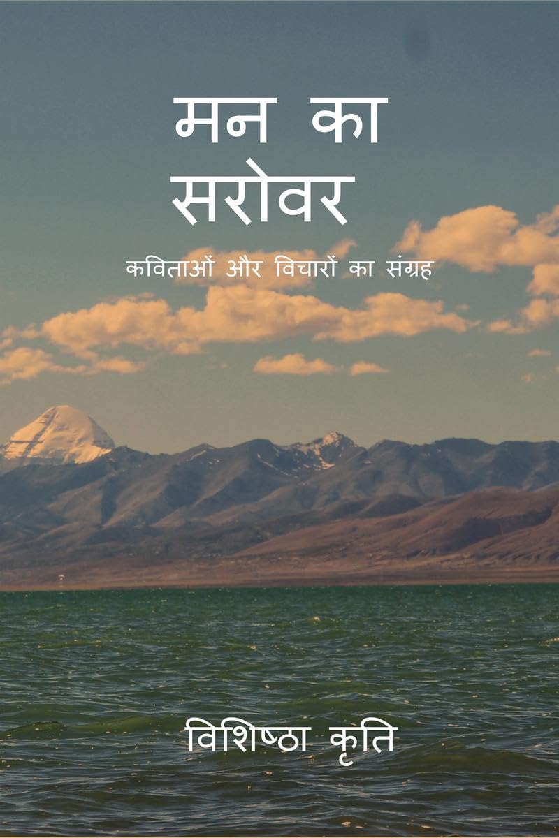 Mann Ka Sarovar /   :     