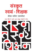 Sanskrit Swayam Shikshak (Hindi Edition)