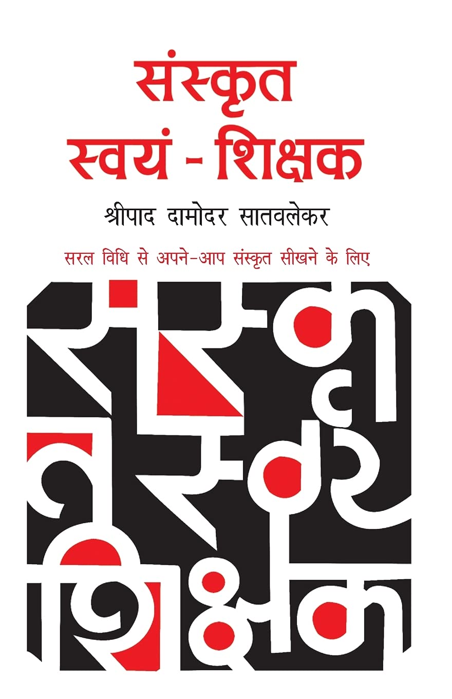 Sanskrit Swayam Shikshak (Hindi Edition)
