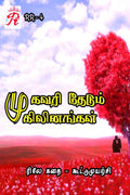 Mugavari Thedum Mugilinangal /    : 2022
