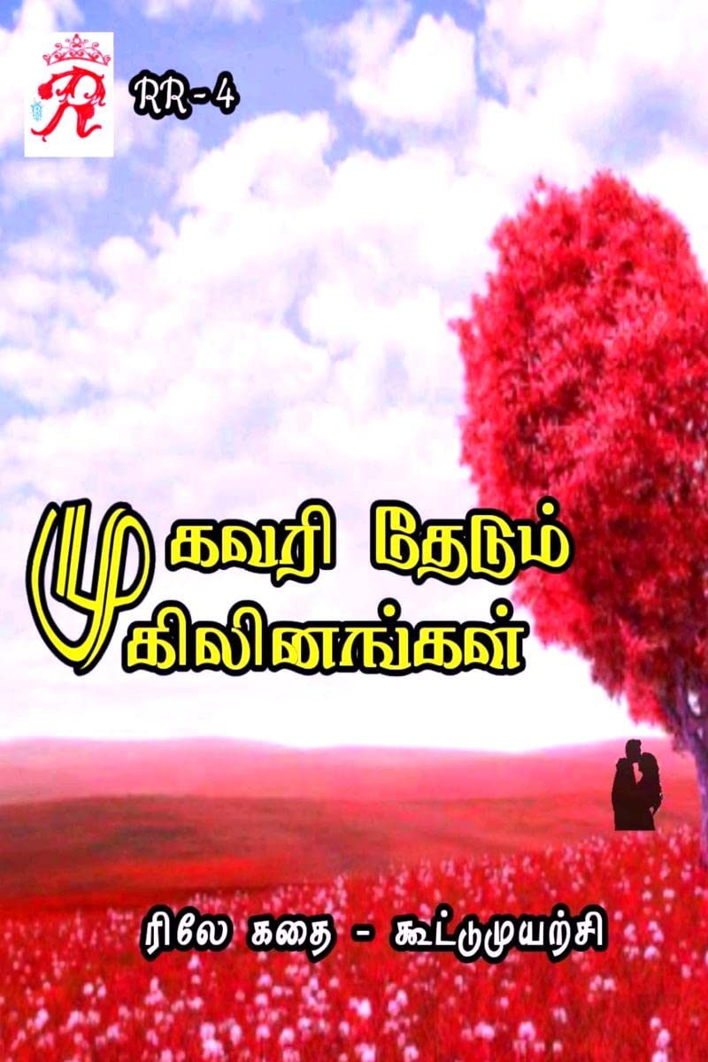 Mugavari Thedum Mugilinangal /    : 2022