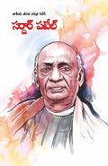 Sardar Patel in Telugu (??????? ?????) (Telugu Edition)