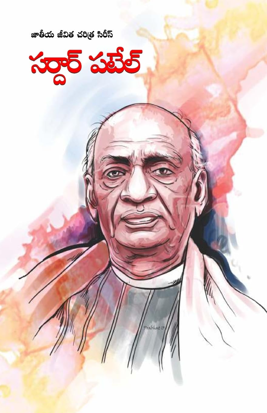 Sardar Patel in Telugu (??????? ?????) (Telugu Edition)