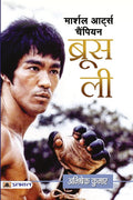 Martial Arts Champion Bruce Lee (Hindi Edition)