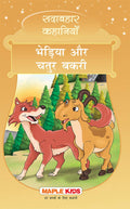 The Wise Goat And The Wolf (Hindi) (Illustrated)  Forever Classics