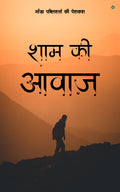 Shaam ki Aawaj