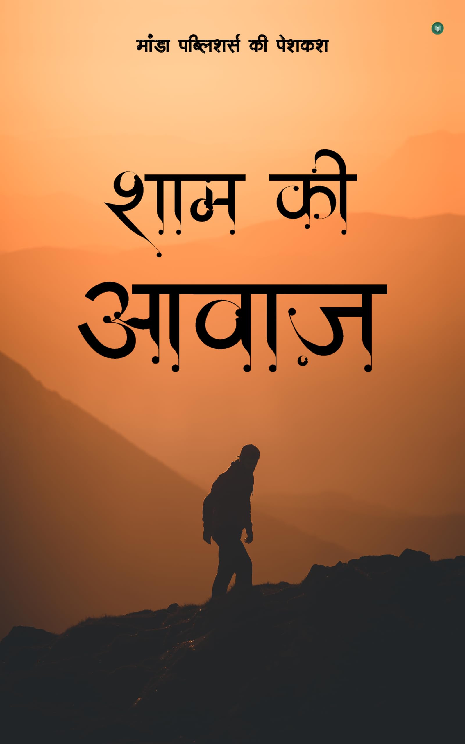 Shaam ki Aawaj
