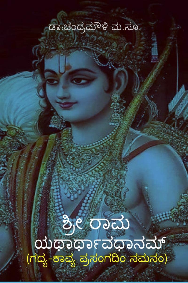 Sri Rama Yatharthavadhanam /  