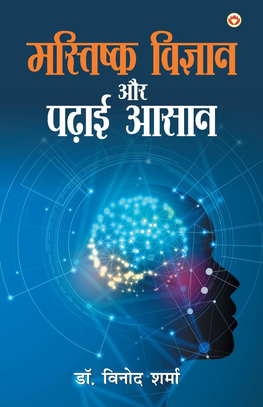 Mastishk Vigyan Aur Padhai Aasan (???????? ??????? ?? ???? ????) (Hindi Edition)