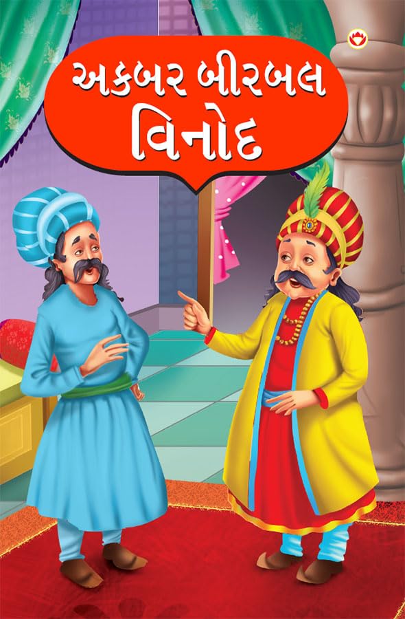 Akbar Birbal Vinod in Gujarati (  )