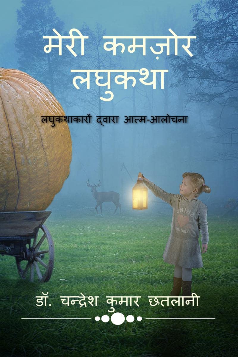 Meri Kamzor Laghukatha /    :   