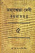 Rachana Samagra (Part 5) Mahasweta Devi