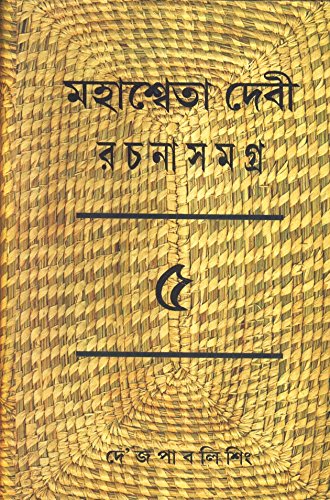Rachana Samagra (Part 5) Mahasweta Devi