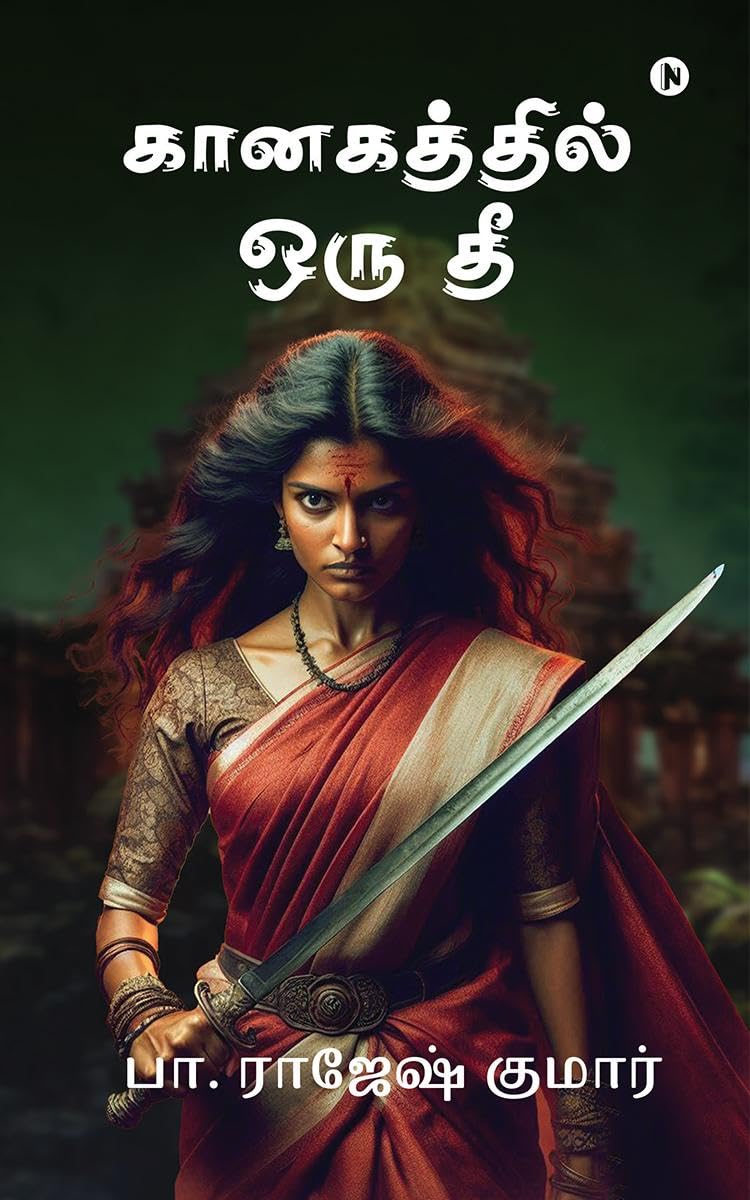 Kanakathil oru thee /   