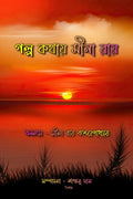 Golpo Kothay Mina Ray /     :  