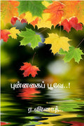 PUNNAGAI POOVAE /  : KAVITHAI
