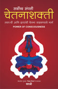Sarvoccha Sampatti Chetanashakti  Swatachi Aani Itaranchi Chetna Vadhavnyache Marg (Marathi) [paperback] Sirshree [Jan 01, 2020