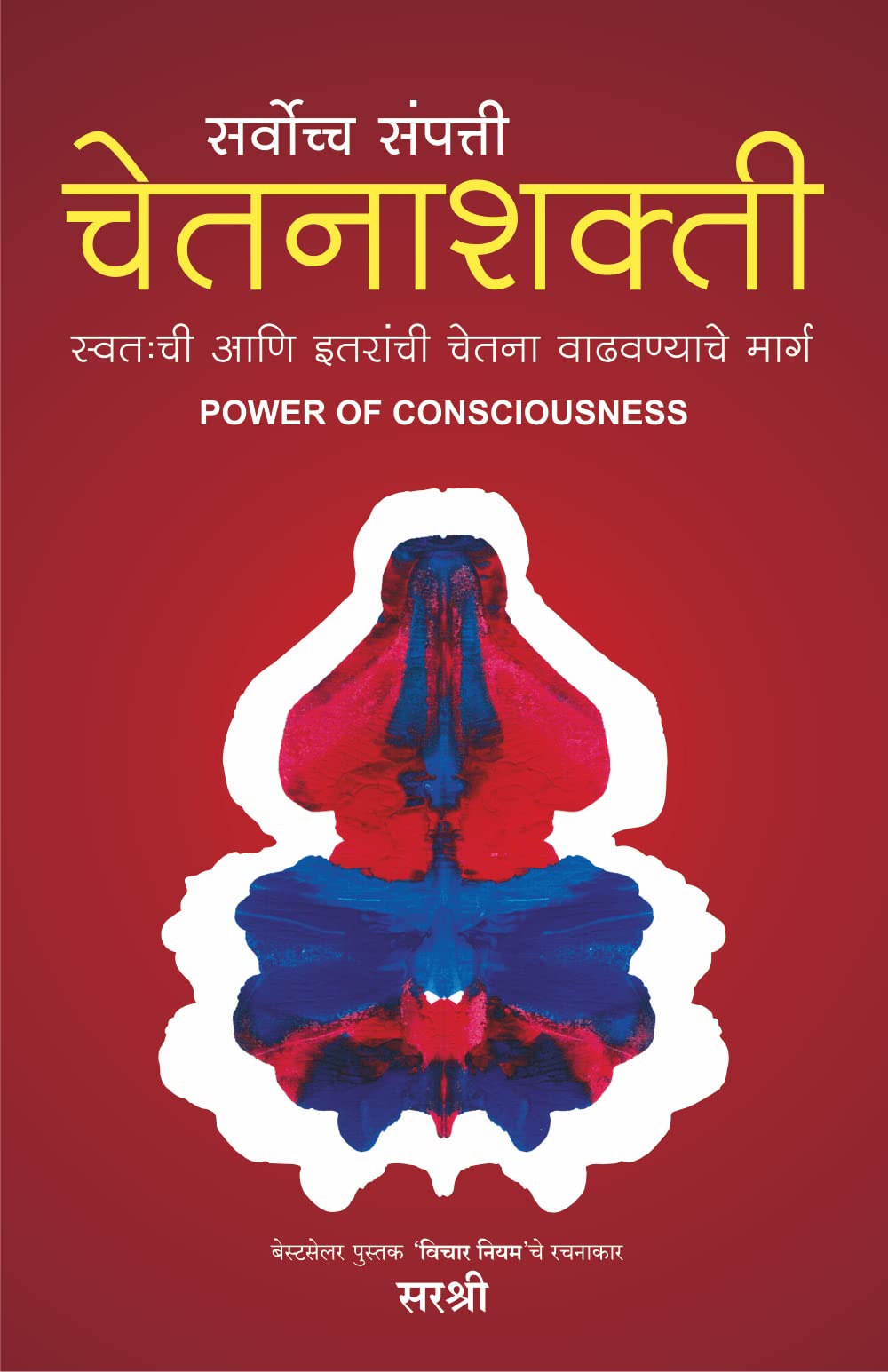 Sarvoccha Sampatti Chetanashakti  Swatachi Aani Itaranchi Chetna Vadhavnyache Marg (Marathi) [paperback] Sirshree [Jan 01, 2020
