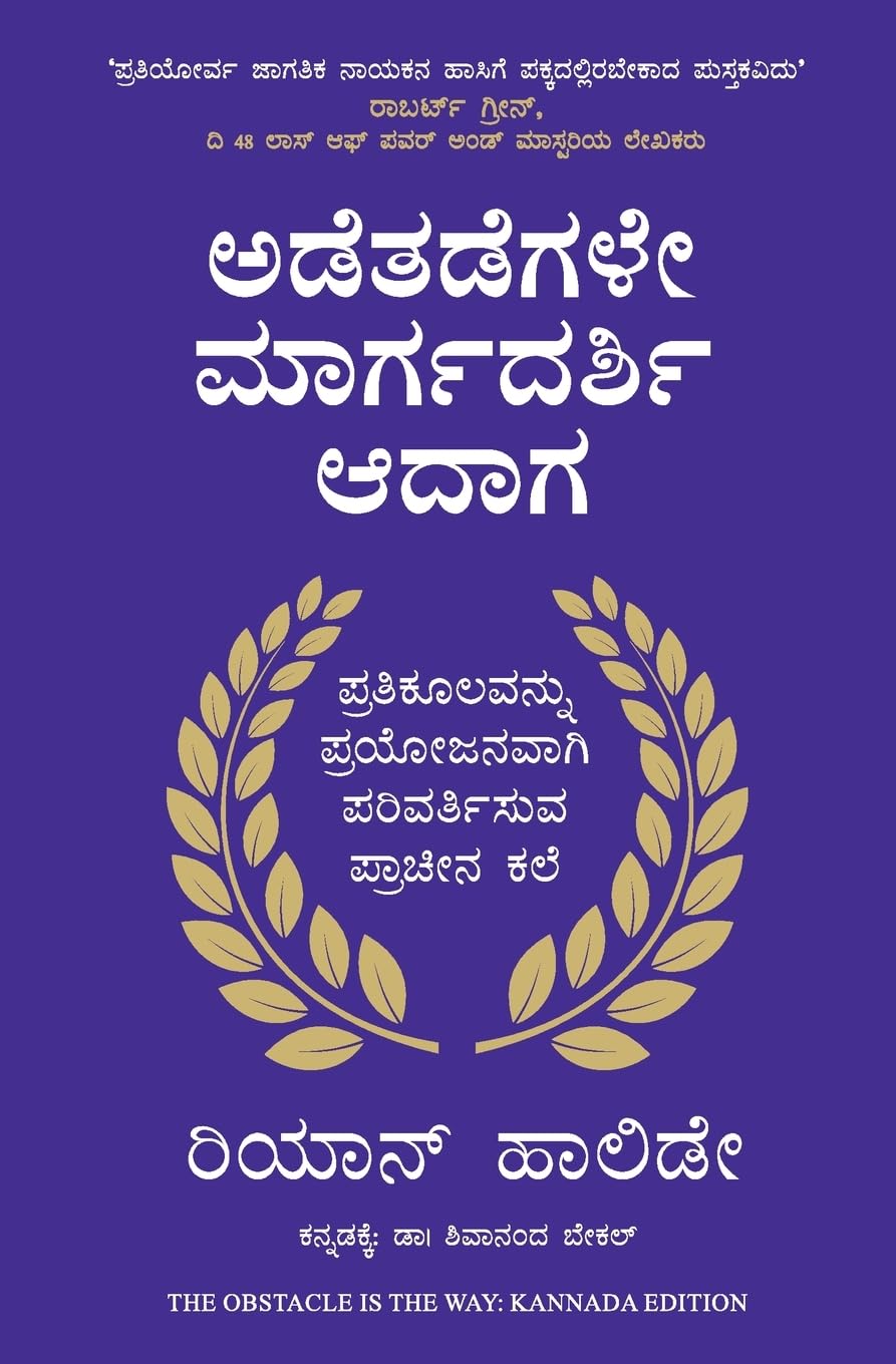 The Obstacle is the Way (Kannada Edition)