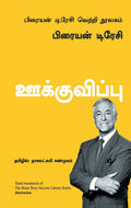 Motivation  Tamil (Tamil Edition)