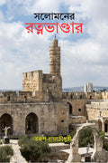 Solomoner Ratna Bhandar /  
