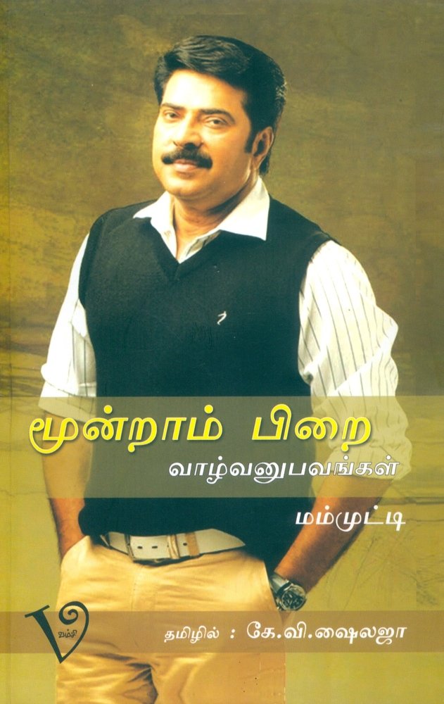 Munram Pirai (Vazhavanubhavangal Mammootty)