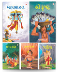 My First Mythology Tale (Illustrated) (Set of 5 Books) (Gujarati)  Mahabharata, Krishna, Hanuman, Ganesha, Ramayana  Story Boo