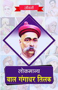 Biography of Lokmanya Bal Gangadhar Tilak