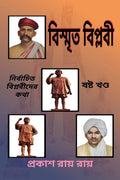 Bismrita Biplabi 6 /  