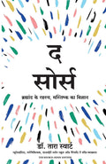 THE SOURCE (Hindi Edition)