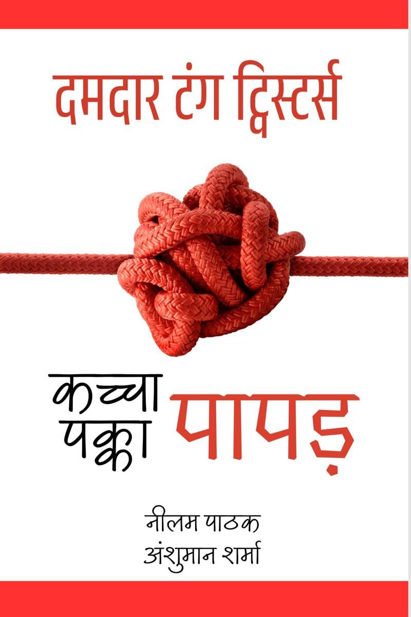 kachcha Papad, Pakka Papad /  ,     : Damdaar Tongue Twisters