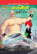 Chacha Chaudhary And Bullet Train (Hindi Edition)