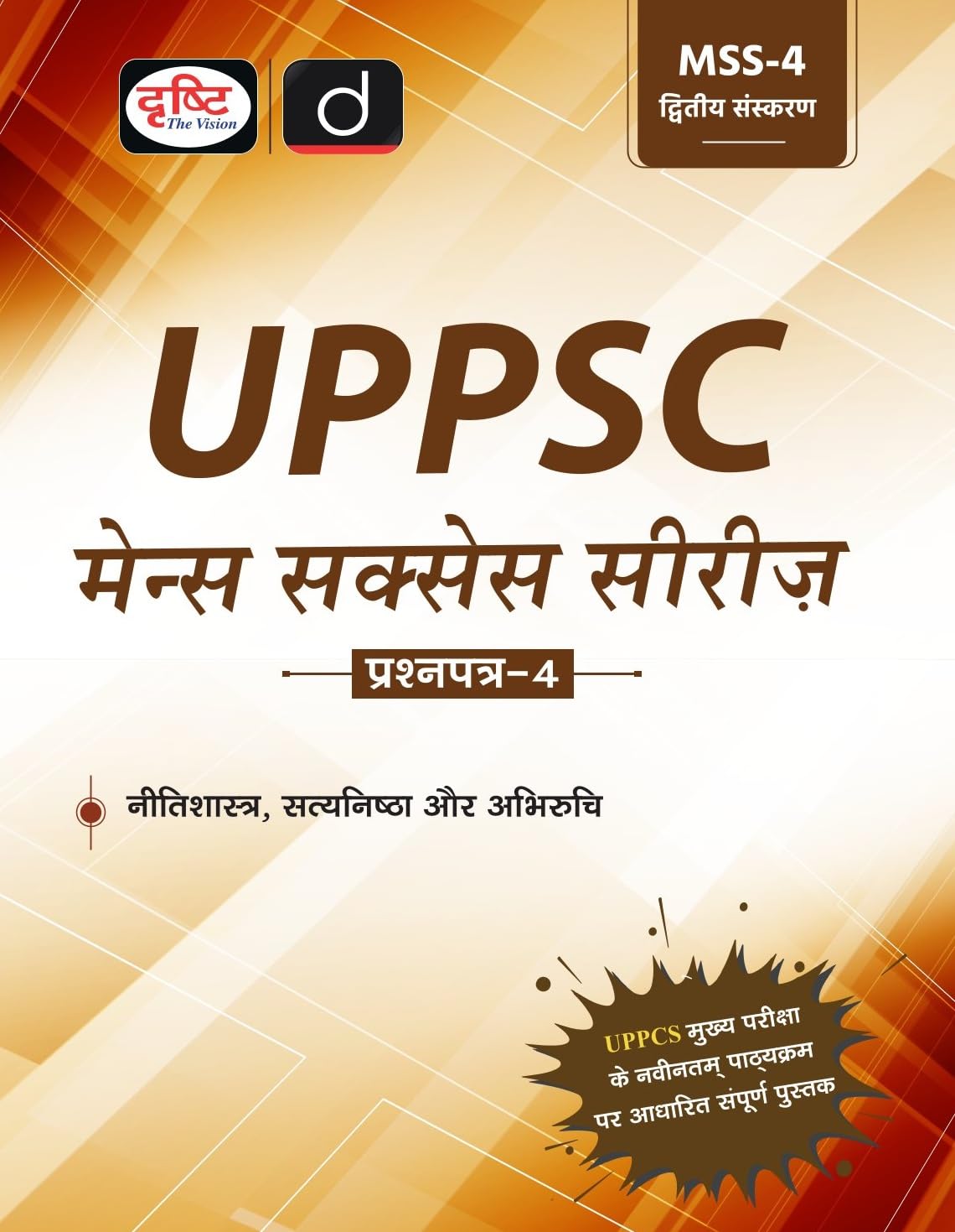 Uppsc (Mss4) Nitishastra, Satyanishta Aur Abhiruchi 2Nd Edition | Drishti Ias | Uttar Pradesh Government Exam Book