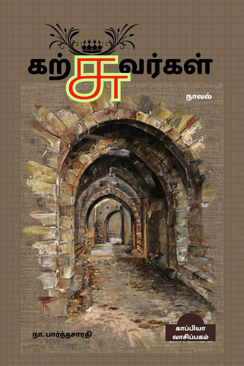 KARSUVARGAL (Novel) /  : 
