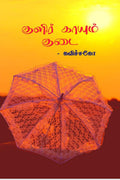 Kulir Kaayum Kudai /    : Kavithai Thoguppu