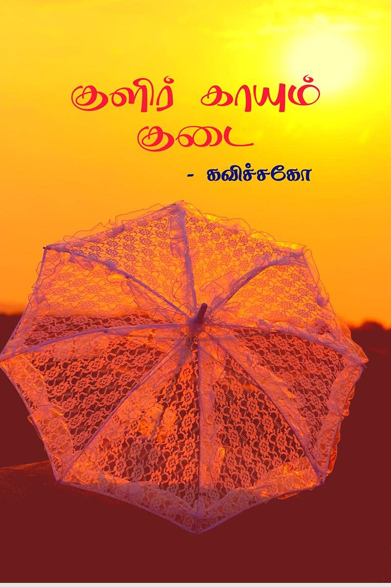 Kulir Kaayum Kudai /    : Kavithai Thoguppu
