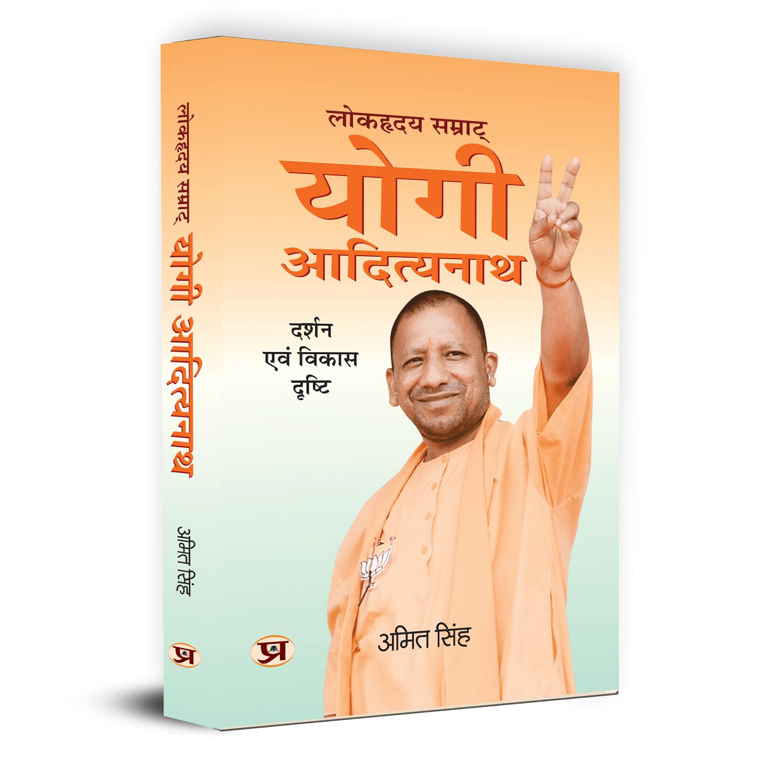 Lokhriday Samrat Yogi Adityanath: Darshan Evam Vikas Dristhi     | Philosophy and Development Vision (Uttar Pradesh CM Yogi Ad