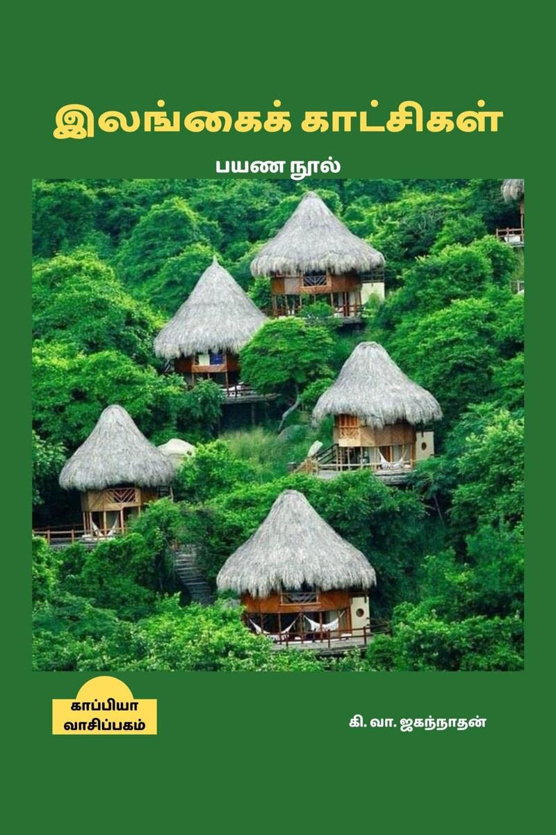 ILANGAI KAATCHIGAL /   :  