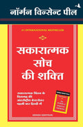 Sakaratmak Soch Ki Shakti (Hindi Edition)