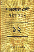 Rachana Samagra (Part 12) Mahasweta Devi
