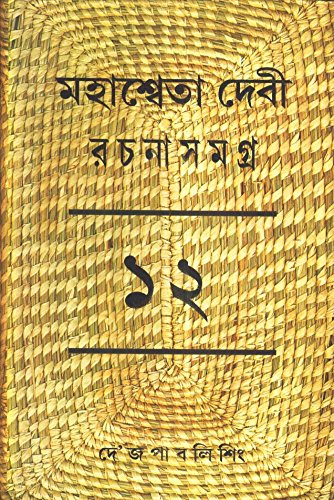 Rachana Samagra (Part 12) Mahasweta Devi