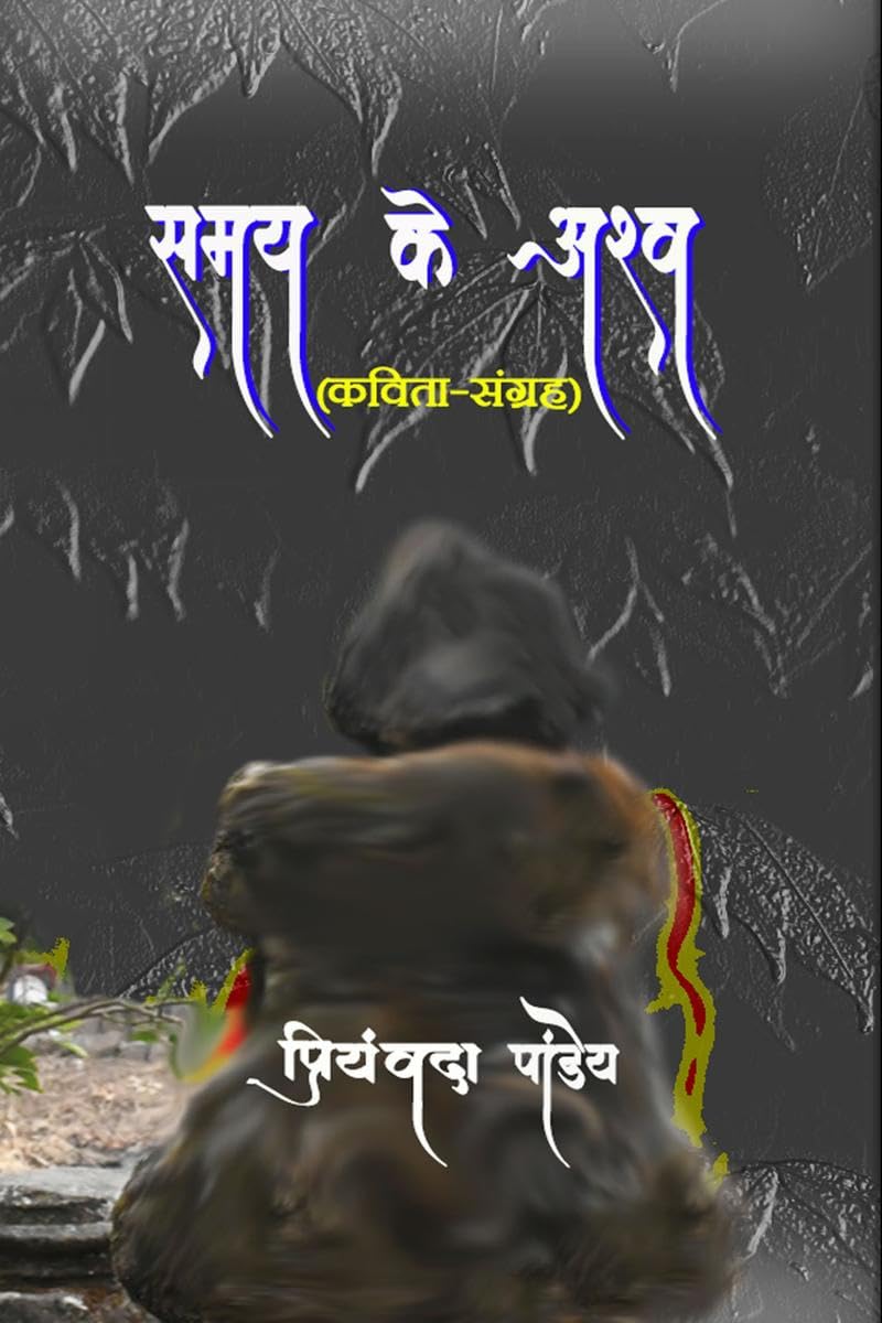 Samay Ke Ashwa /   