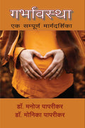 Garbhavastha /  : Ek Sampoorna Margadarshika