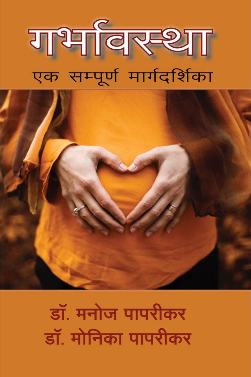 Garbhavastha /  : Ek Sampoorna Margadarshika