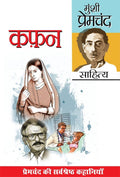 Kafan () [Paperback] Prem Chand