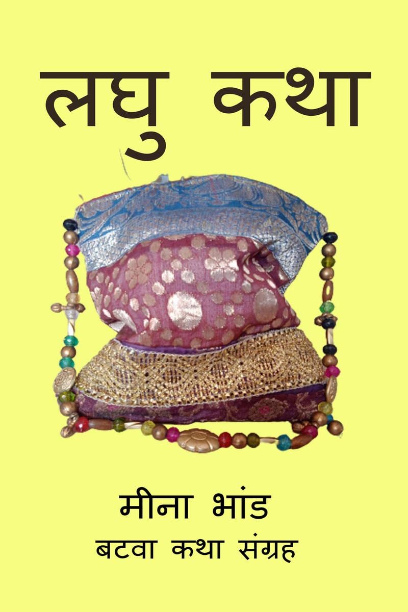 Laghu Katha /  
