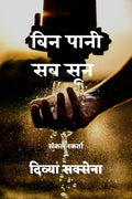 Bin Pani Sab Soon /    