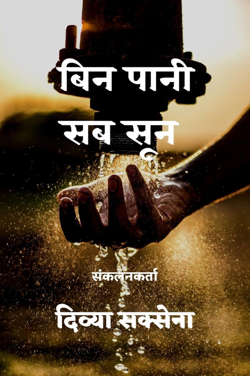 Bin Pani Sab Soon /    