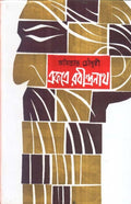 Ekatre Rabindranath( Part 2) Amitabha Chowdhury