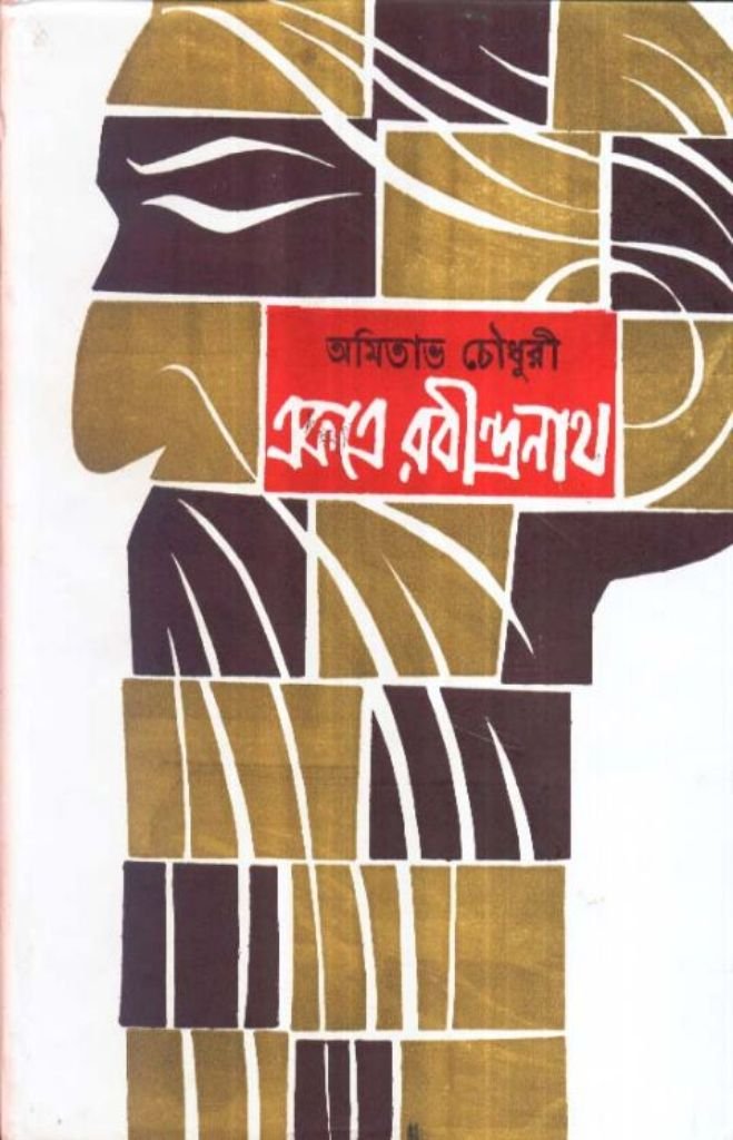 Ekatre Rabindranath( Part 2) Amitabha Chowdhury
